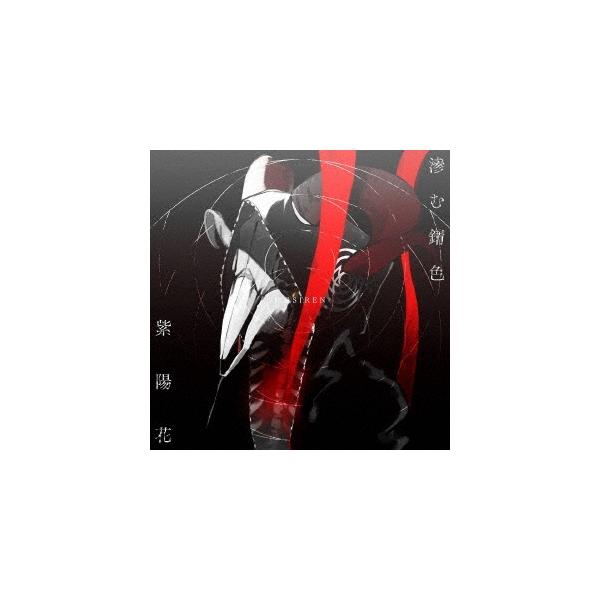 眩暈siren 滲む錆色 紫陽花 通常盤 12cmcd Single タワーレコード Paypayモール店 通販 Paypayモール