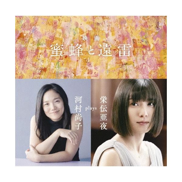 河村尚子 映画「蜜蜂と遠雷」〜河村尚子 plays 栄伝亜夜 Blu-spec CD2