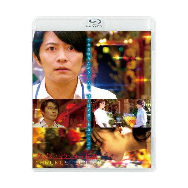 クロノス・ジョウンターの伝説 Blu-ray Disc