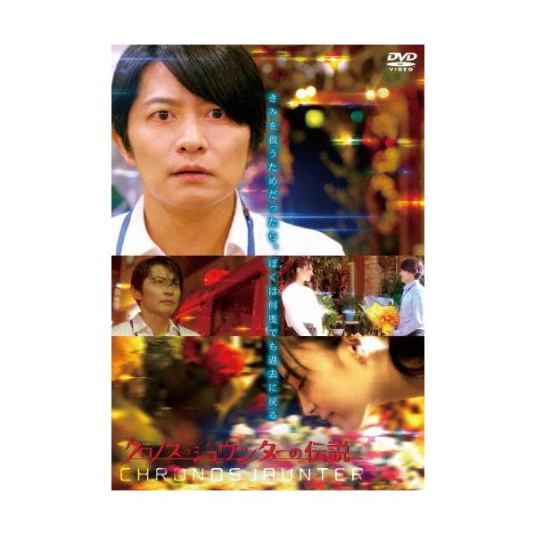 クロノス・ジョウンターの伝説 DVD
