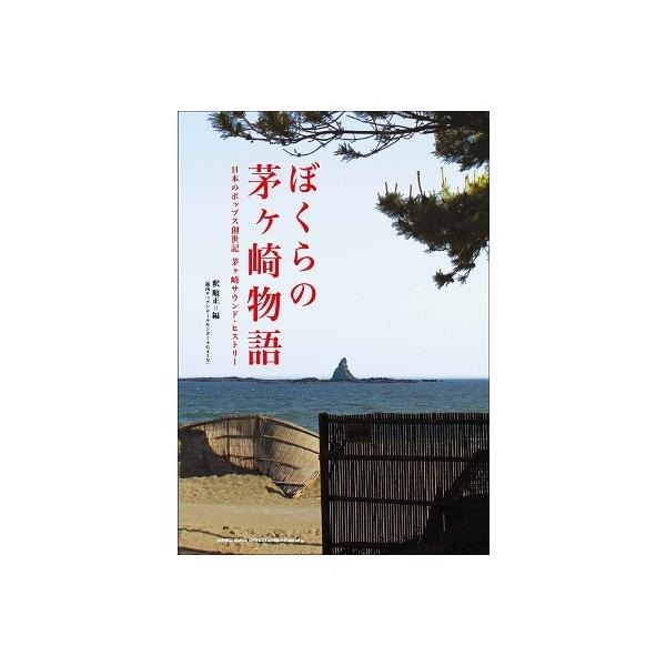 釈順正 ぼくらの茅ヶ崎物語 日本のポップス創世記茅ヶ崎サウンド・ヒストリー Book