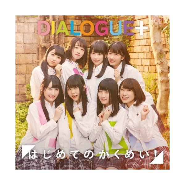 DIALOGUE+ はじめてのかくめい! ［CD+DVD］＜初回限定盤＞ 12cmCD Single