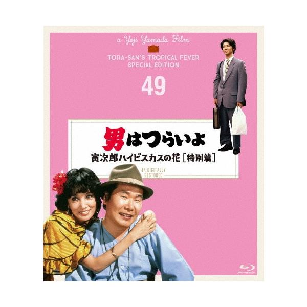 男はつらいよ 寅次郎ハイビスカスの花 特別篇 4Kデジタル修復版 Blu-ray Disc