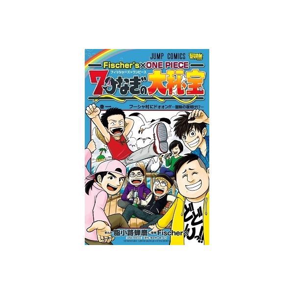 脂小路蝉麿 Fischer's×ONE PIECE 七つなぎの大秘宝 COMIC