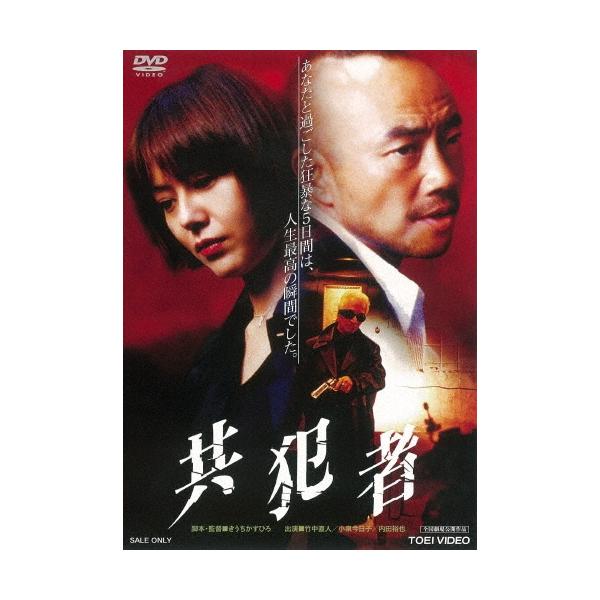 共犯者 DVD