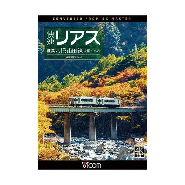 快速リアス 紅葉のJR山田線 4K撮影作品 盛岡〜宮古 DVD