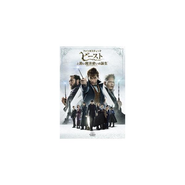 【おまけCL付】新品 ファンタスティック・ビーストと黒い魔法使いの誕生 (DVD) 1000748428