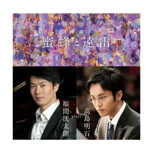 福間洸太朗 映画「蜜蜂と遠雷」 〜 福間洸太朗 plays 高島明石 UHQCD