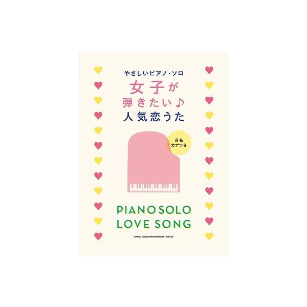 女子が弾きたい♪人気恋うた やさしいピアノ・ソロ Book
