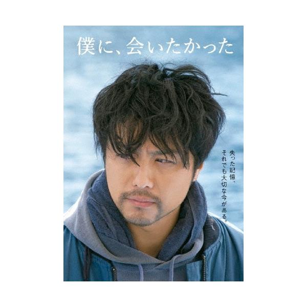 僕に、会いたかった 豪華版 DVD