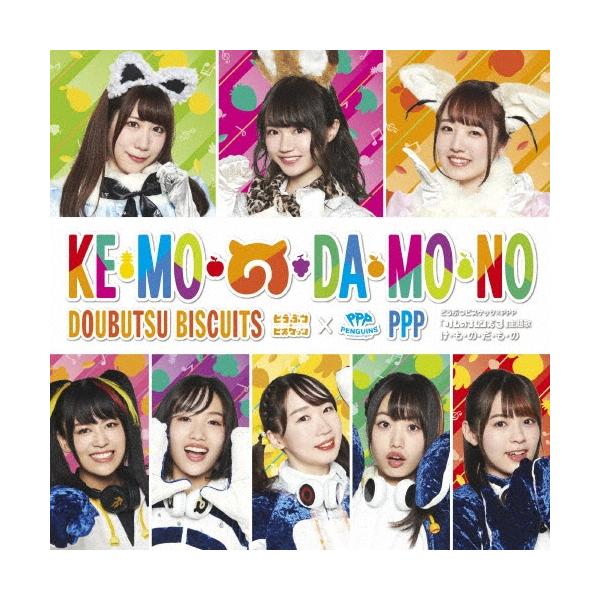 どうぶつビスケッツ×PPP け・も・の・だ・も・の ［CD+DVD］＜初回限定盤A＞ CD