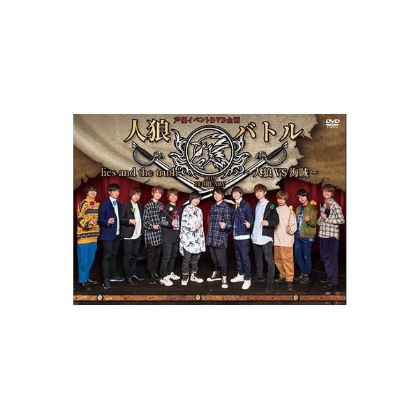 声優イベントdvd企画 人狼バトル Lies And The Truth 19 February 人狼vs海賊 Dvd Buyee Buyee Japanese Proxy Service Buy From Japan Bot Online
