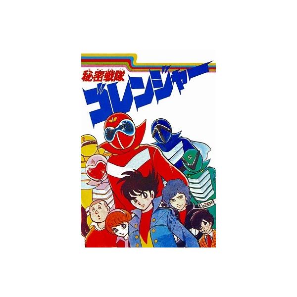 コミック ゴレンジャーの人気商品 通販 価格比較 価格 Com