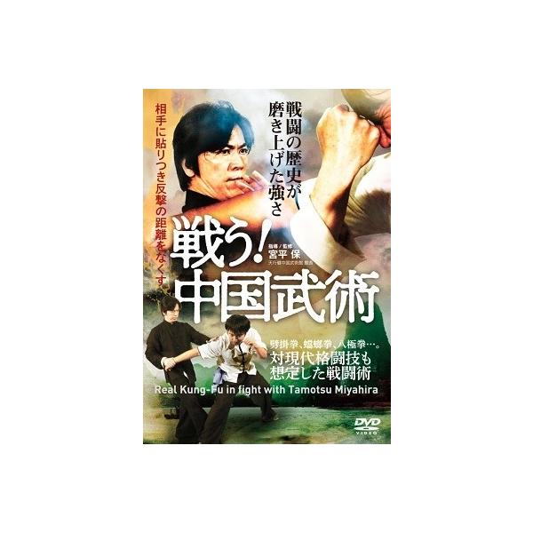 【送料無料】[DVD]/格闘技/【戦う! 中国武術】戦闘の歴史が磨き上げた強さ