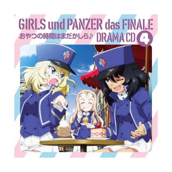 ガールズ&amp;パンツァー最終章 ドラマCD4 おやつの時間はまだかしら♪ CD