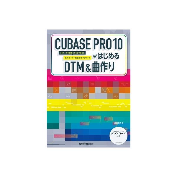高岡兼時 CUBASE PRO 10ではじめるDTM &amp; 曲作り ビギナーが中級者になるまで使える操作ガイド+楽曲制作テクニック Book