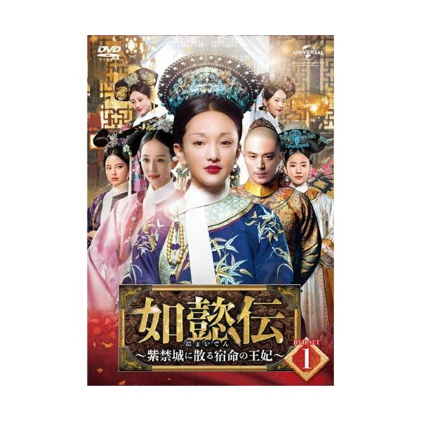 如懿伝〜紫禁城に散る宿命の王妃〜 DVD-SET1 DVD