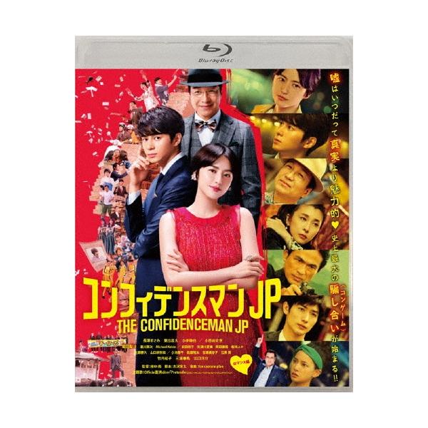 コンフィデンスマンJP ロマンス編 Blu-ray Disc ※特典あり