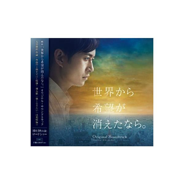 Original Soundtrack 「世界から希望が消えたなら。」オリジナル・サウンドトラック CD