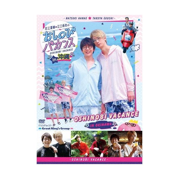 花江夏樹・江口拓也のおしのびバカンス in 沖縄 DVD