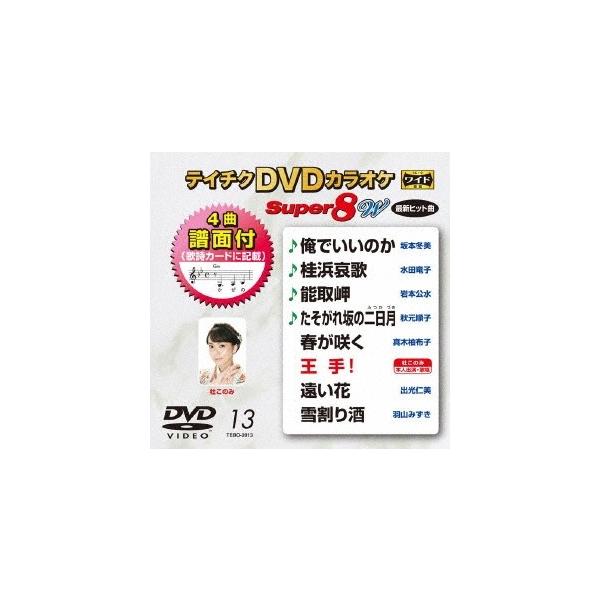 テイチクDVDカラオケ スーパー8 W (013) DVD