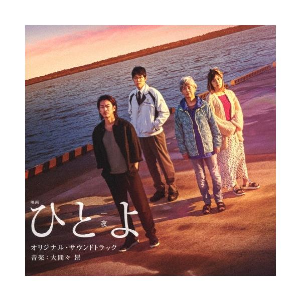 大間々 昂 映画 ひとよ オリジナル・サウンドトラック CD