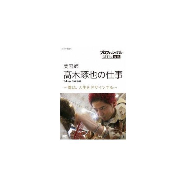 (未使用･未開封品)プロフェッショナル　仕事の流儀美容師・木琢也の仕事俺は、人生をデザインする [DVD] 高木琢也 (美容師) プロフェッショナル 仕事の流儀 美容師 高木
