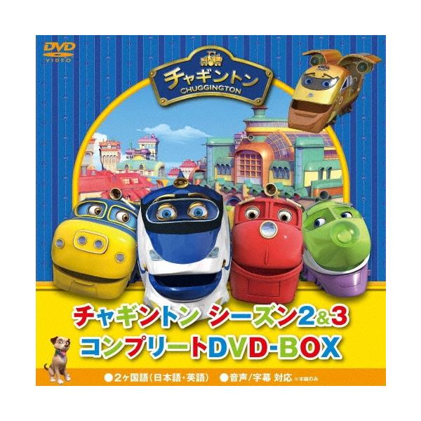 チャギントン シーズン2&3 コンプリートDVD-BOX DVD : タワーレコード