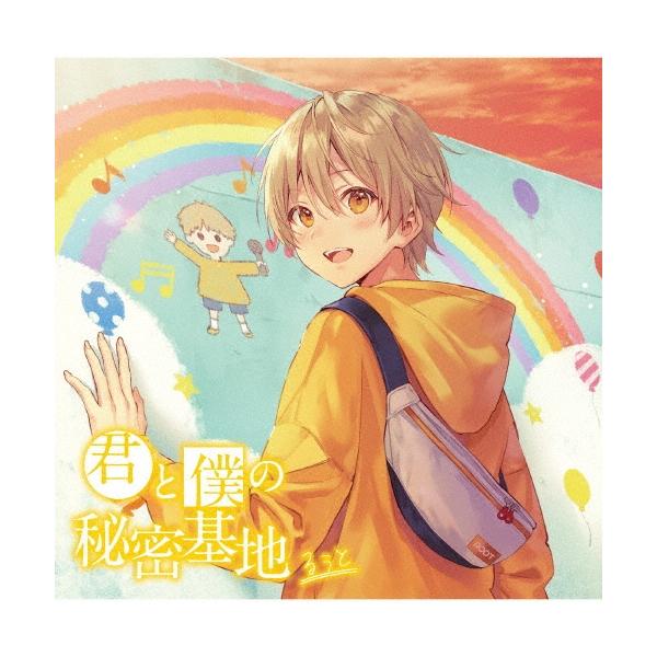 るぅと 君と僕の秘密基地 ［CD+DVD］＜初回限定DVD盤＞ CD