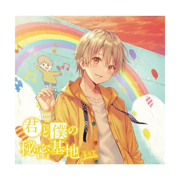 るぅと 君と僕の秘密基地＜通常盤＞ CD