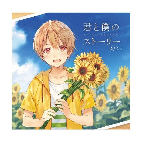 るぅと 君と僕のストーリー CD
