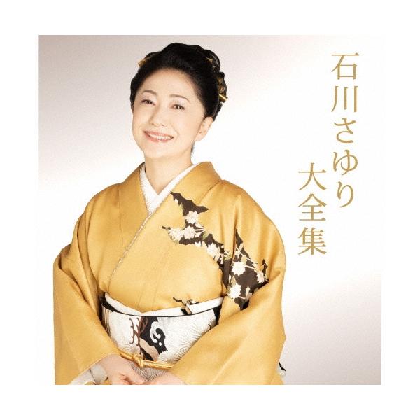 石川さゆり 石川さゆり大全集 CD