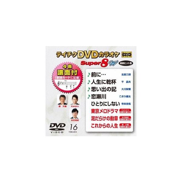 テイチクDVDカラオケ スーパー8 W (016) DVD