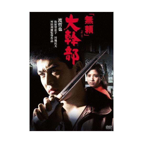 「無頼」より大幹部 DVD