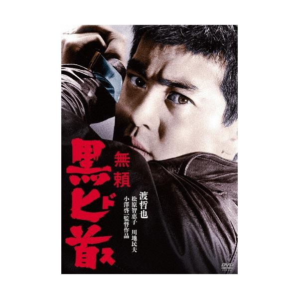 無頼 黒匕首 DVD