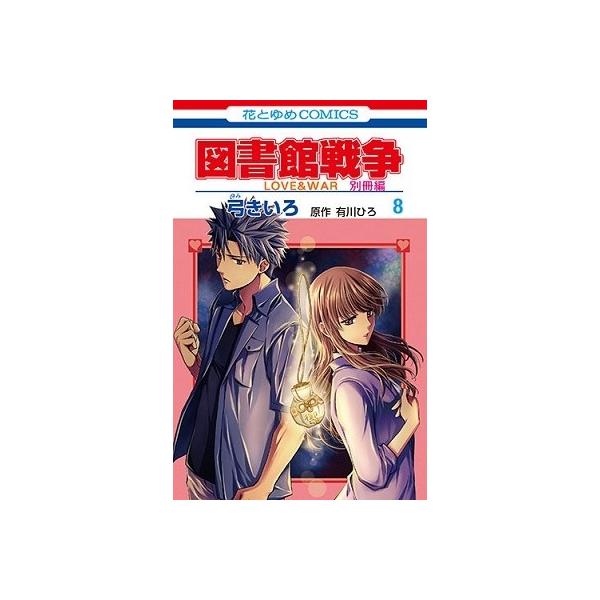 図書館戦争 コミック 本 雑誌の人気商品 通販 価格比較 価格 Com