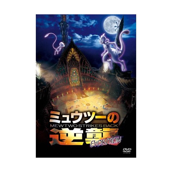 ミュウツーの逆襲 EVOLUTION DVD : タワーレコード Yahoo!店 - 通販