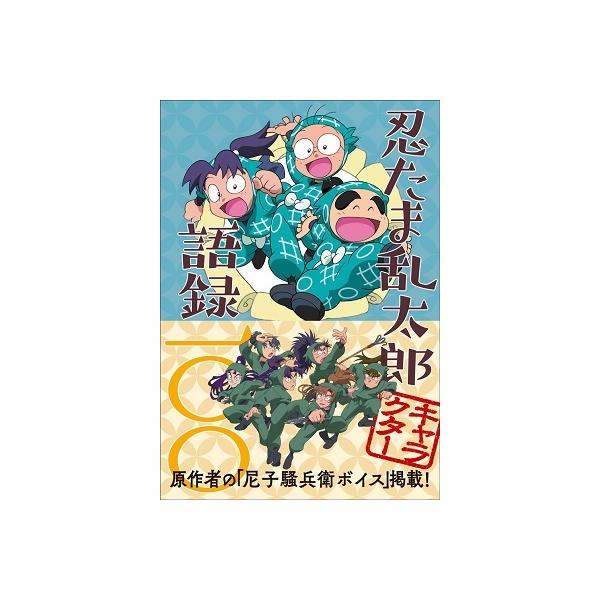 尼子騒兵衛 忍たま乱太郎 キャラクター語録100 Book