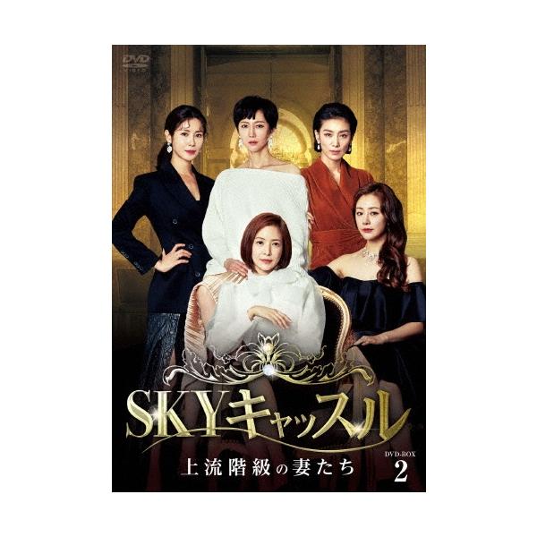 SKYキャッスル〜上流階級の妻たち〜 DVD-BOX2 DVD