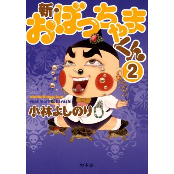 おぼっちゃまくん みんな探してる人気モノ おぼっちゃまくん 本 雑誌 コミック