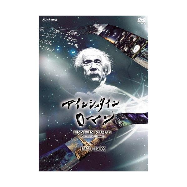 奥田瑛二 NHKスペシャル アインシュタインロマン DVD-BOX DVD