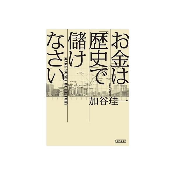 加谷珪一 お金は歴史で儲けなさい Book