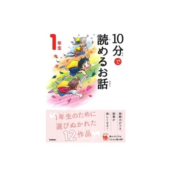10分で読めるお話 3年生 【電子書籍】[ 岡信子 ]