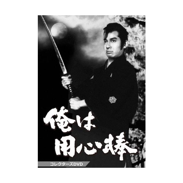 俺は用心棒 コレクターズDVD DVD