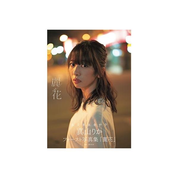 真山りか 真山りかファースト写真集「麗花」 Mook