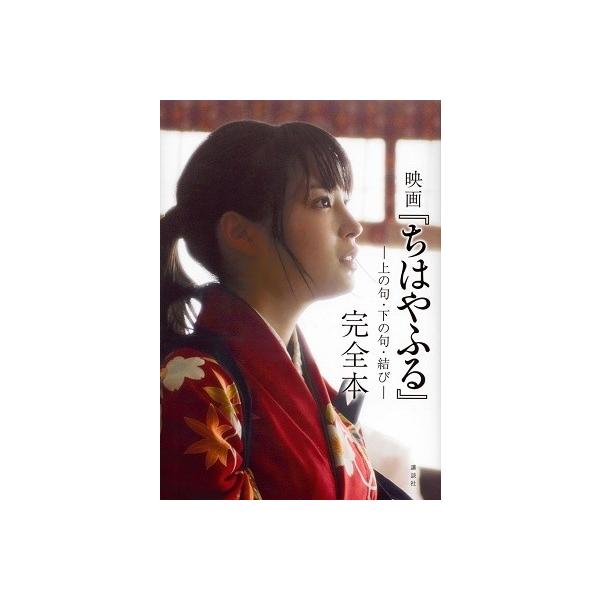 小説 映画 ちはやふる 上の句の人気商品 通販 価格比較 価格 Com