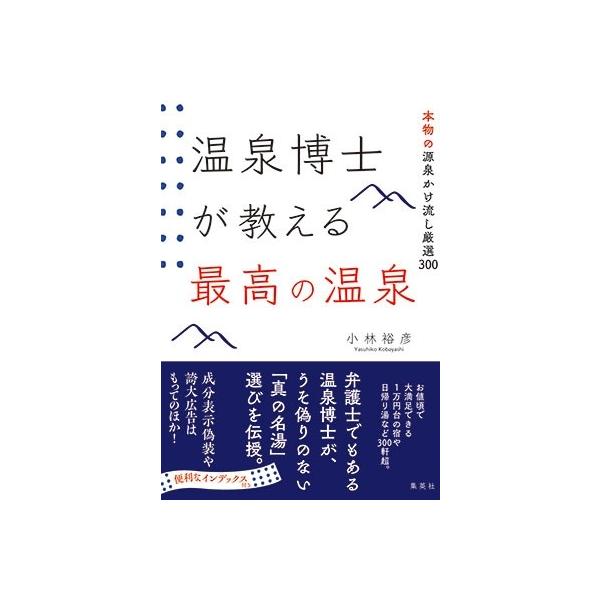 小林裕彦 温泉博士が教える 最高の温泉 本物の源泉 かけ流し厳選 300