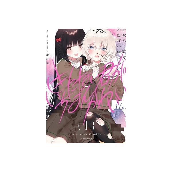 まにお きたない君がいちばんかわいい 1 COMIC : タワーレコード Yahoo