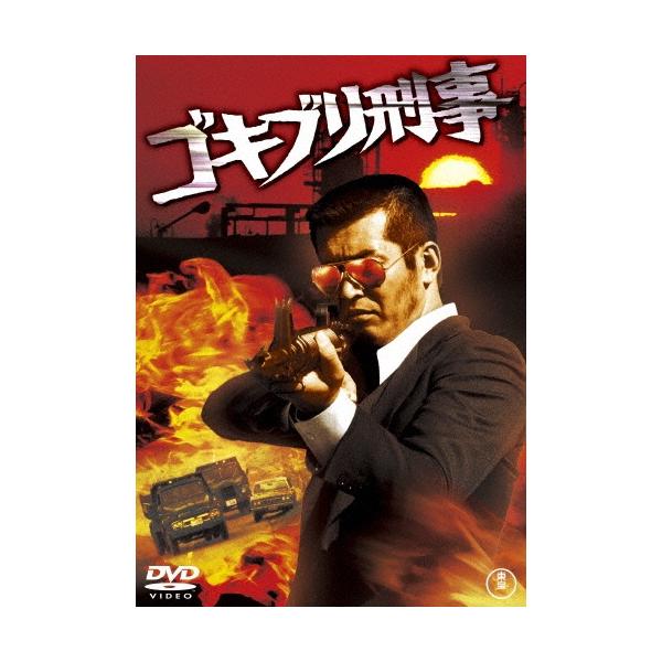 ゴキブリ刑事 DVD