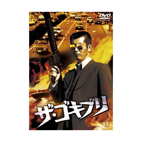 ザ・ゴキブリ DVD